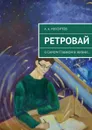 Ретровай - Мухортов Артур Александрович