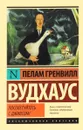 Посоветуйтесь с Дживсом! - Пелам Гренвилл Вудхаус