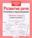 Развитие речи. Сочиняем и пересказываем - Н. Терентьева