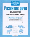 Развитие речи. 35 занятий для подготовки к школе - Н. Терентьева