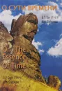 О сути времени / On the Essence of Time - В. П. Гоч, М. М. Сабрукова