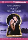 Новый знакомый - Кэрол Эриксон