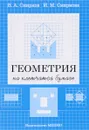 Геометрия на клетчатой бумаге - В. А. Смирнов, И. М. Смирнова