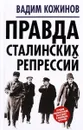 Правда сталинских репрессий - Кожинов Вадим Валерианович
