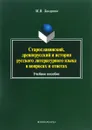 Старославянский, древнерусский и история русского литературного языка в вопросах и ответах. Учебное пособие - М. В. Захарова