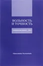 Вольность и точность. Гаспаровские чтения - 2014 - Нина Брагинская