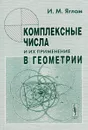 Комплексные числа и их применение в геометрии - И. М. Яглом