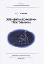 Элементы геометрии треугольника - А. Г. Мякишев