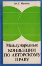 Международные конвенции по авторскому праву - Матвеев Юрий Геннадиевич