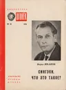 Сингэки. Что это такое? - Иванов Борис Владимирович