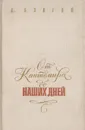 От Кантемира до наших дней. Том 1 - Благой Дмитрий Дмитриевич