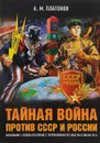 Тайная война против СССР и России. Начальник 1 отдела по борьбе с терроризмом УБТ ФСБ РФ о лихих 90-х - А. М. Платонов