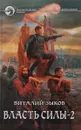 Власть силы. В 2 томах. Том 2.Когда враги становятся друзьями - Виталий Зыков