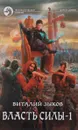 Власть силы. В 2 томах. Том 1.Война на пороге - Виталий Зыков