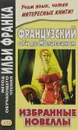 Французский с Ги де Мопассаном. Избранные новеллы / Guy de Maupassant: Nouvelles - Ги де Мопассан