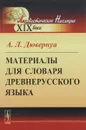 Материалы для словаря древнерусского языка - А. Л. Дювернуа