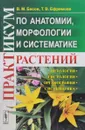 Практикум по анатомии, морфологии и систематике растений - В. М. Басов, Т. В. Ефремова