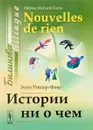 Истории ни о чем. Билингва французско-русский / Nouvelles de rien: Bilingue francais-russe - Элен Ришар-Фавр