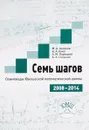 Семь шагов. Олимпиады Юношеских математических школы 2008 - 2014 годов - М. А. Антипов, К. А. Кноп, А. М. Порецкий, А. А. Солынин