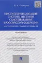 Институционализация системы местного самоуправления в Российской Федерации. Конституционно-правовое исследование - В. И. Гончаров