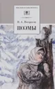 Н. А. некрасов: Поэмы - Н. А. Некрасов