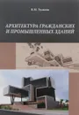 Архитектура гражданских и промышленных зданий - В. М. Туснина