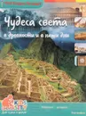 Чудеса света в древности и в наши дни - В. В. Владимиров