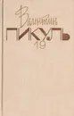Валентин Пикуль. Собрание сочинений. В 20 томах. Том 19. Исторические миниатюры. Книга 1 - Валентин Пикуль