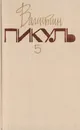 Валентин Пикуль. Собрание сочинений. В 20 томах. Том 5. Из тупика. Кровь на снегу. Книга 2 - Валентин Пикуль