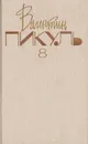Валентин Пикуль. Собрание сочинений. В 20 томах. Том 8. Пером и шпагой. Звезды над болотом - Валентин Пикуль