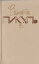 Валентин Пикуль. Собрание сочинений. В 20 томах. Том 15. Моонзунд - Валентин Пикуль