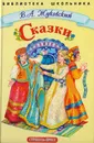 В. А. Жуковский. Сказки - В. А. Жуковский