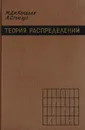 Теория распределений - М. Дж. Кендалл, А. Стьюарт