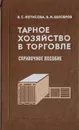 Тарное хозяйство в торговле. Справочное пособие - Фетисова К. С., Белобров В. М.