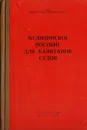 Медицинское пособие для капитанов судов - Гарри Попов,Петр Расторгуев,Теодор Новиков