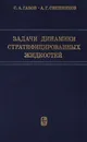 Задачи динамики стратифицированных жидкостей - Габов С.А., Свешникова.Г.