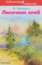Лисичкин хлеб. Рассказы - М. Пришвин
