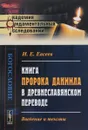 Книга пророка Даниила в древнеславянском переводе. Введение и тексты - И. Е. Евсеев