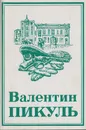 Валентин Пикуль. Собрание сочинений в 13 томах. Том 2. Честь имею: Исповедь офицера российского Генштаба - Пикуль В. С.