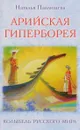Арийская Гиперборея. Колыбель Русского Мира - Наталья Павлищева