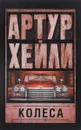 Колеса - Артур Хейли