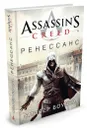 Assassin's Creed. Ренессанс - Оливер Боуден
