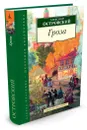 Гроза и другие пьесы - Александр Островский