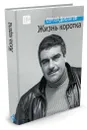 Жизнь коротка - Сергей Довлатов