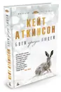 Боги среди людей - Кейт Аткинсон