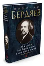 Николай Бердяев. Малое собрание сочинений - Николай Бердяев