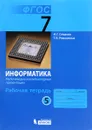 Информатика. 7 класс. Рабочая тетрадь. В 5 частях. Часть 5. Мультимедиа и компьютерные презентации - И. Г. Семакин, Т. В. Ромашкина