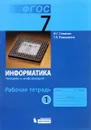 Информатика. 7 класс. Рабочая тетрадь. В 5 частях. Часть 1. Человек и информация - И. Г. Семакин, Т. В. Ромашкина