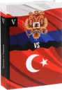 Россия vs Турция. Избранные произведения о истории Русско-Турецких конфликтов. Книга 5 - Петров А.