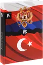 Россия vs Турция. Избранные произведения о истории Русско-Турецких конфликтов. Книга 4 - А. Петров